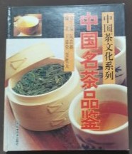 中国名茶品鑑（中国茶文化系列）