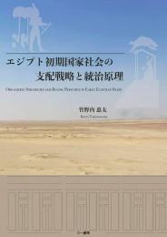 エジプト初期国家社会の支配戦略と統治原理