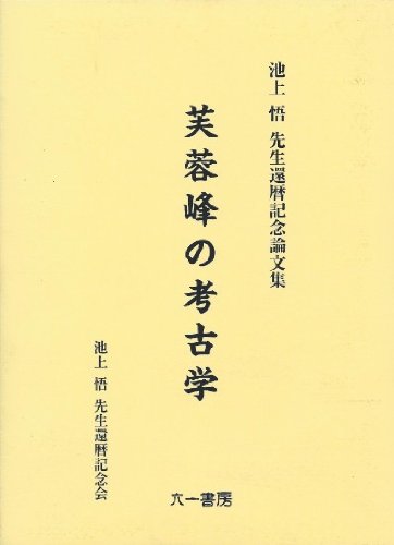 芙蓉峰の考古学 Ⅱ 池上悟先生古希記念論文集(池上悟先生古稀