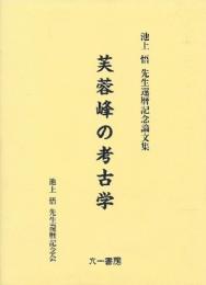 芙蓉峰の考古学　Ⅱ　池上悟先生古希記念論文集