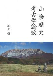 山陰歴史考古学論攷