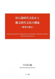 旧石器時代文化から縄文時代文化の潮流―研究の視点―