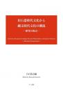 旧石器時代文化から縄文時代文化の潮流―研究の視点―
