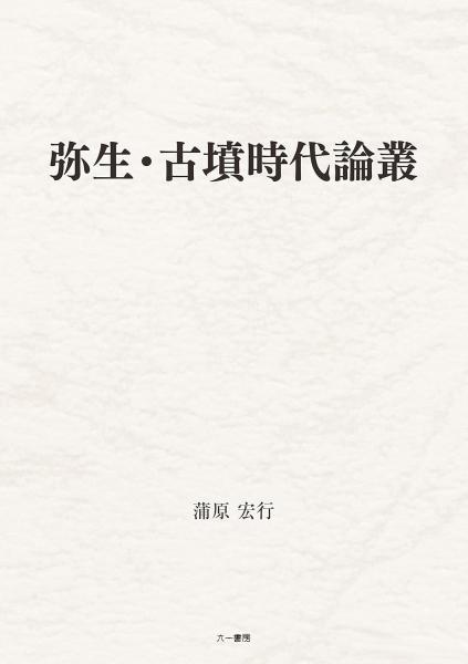 弥生・古墳時代論叢(蒲原宏行) / 中国書店 / 古本、中古本、古