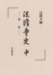 法隆寺史（中）　近世