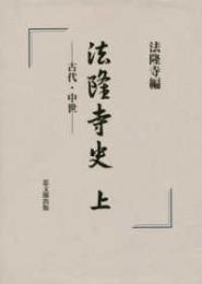 法隆寺史（上）　古代・中世
