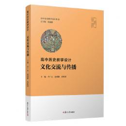 高中歷史教學設計：文化交流與傳播（高中歴史教学設計叢書）