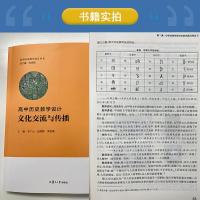 高中歷史教學設計：文化交流與傳播（高中歴史教学設計叢書）