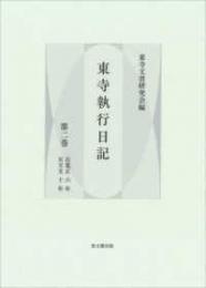 東寺執行日記　第2巻