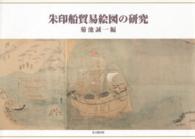 朱印船貿易絵図の研究