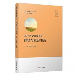 高中歷史教學設計：經濟與社會生活（高中歴史教学設計叢書）