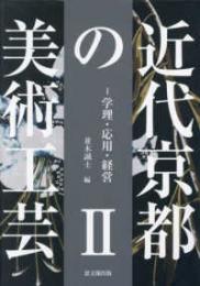 近代京都の美術工芸Ⅱ　学理・応用・経営