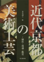 近代京都の美術工芸　制作・流通・鑑賞
