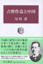 吉野作造と中国