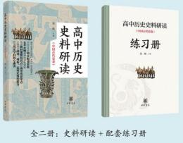 高中歷史史料研讀：中國古代史卷(全二冊)