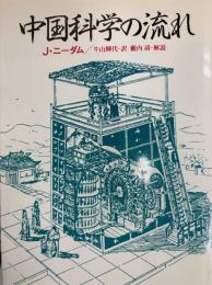 中国科学の流れ