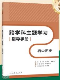 跨学科主題学習指導手冊 中学歴史 新版適用24全年使用