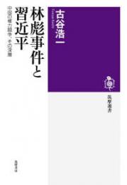 林彪事件と習近平  中国の権力闘争、その深層