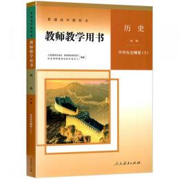 教師教学用書・高校歴史必修．中外歴史綱要（上下册）
