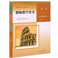 教師教学用書・高校歴史必修．中外歴史綱要（上下册）