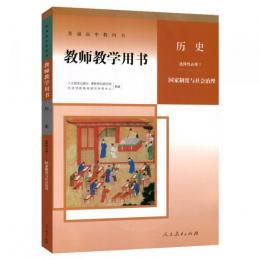 教師教学用書・歴史（全3冊）．全日制普通高中（選修）