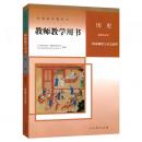 教師教学用書・歴史（全3冊）．全日制普通高中（選修）