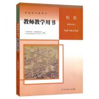 教師教学用書・歴史（全3冊）．全日制普通高中（選修）