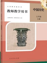教師教学用書．７年級上下冊、中国歴史（義務教育教科書）