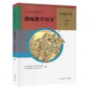 教師教学用書．8年級上下冊、中国歴史（義務教育教科書）