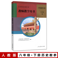 教師教学用書．8年級上下冊、中国歴史（義務教育教科書）
