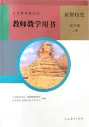 教師教学用書．9年級上下冊、世界歴史（義務教育教科書）