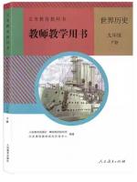 教師教学用書．9年級上下冊、世界歴史（義務教育教科書）
