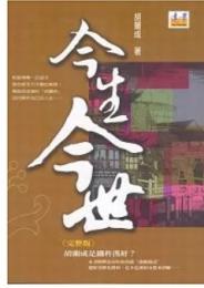 今生今世（遠景文学叢書）