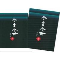 今生今世（上下冊）