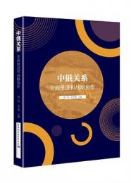 中俄関係：全面推進和戦略協作