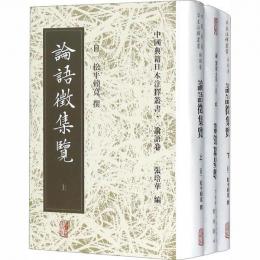 論語徴集覧（全３冊）：中国典籍日本注釈叢書.論語巻