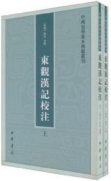 東観漢記校注（全2冊）：中国史学基本典籍叢刊