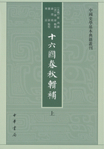十六国春秋輯補（全３冊）：中国史学基本典籍叢刊