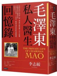毛沢東私人医生回憶録（40万冊暢[金肖]経典版）（歴史与現場）