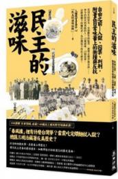 民主的滋味：自由之前　入獄、囚禁、判刑，附著在日常味蕾上的衝撞与反抗（人文）