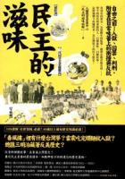 民主的滋味：自由之前　入獄、囚禁、判刑，附著在日常味蕾上的衝撞与反抗（人文）