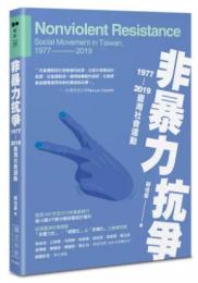 非暴力抗爭：1977－2019台湾社会運動（Do観点）