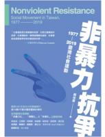 非暴力抗爭：1977－2019台湾社会運動（Do観点）