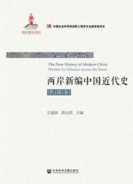 両岸新編中国近代史，民国巻（全2冊）