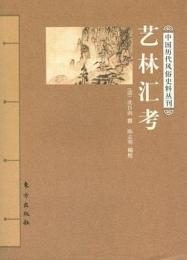 芸林匯考　中国歴代風俗史料叢刊