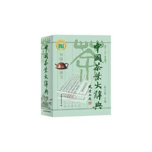 中國茶葉大辭典- 【新品】 中国語書籍：中国茶叶大辞典 / 中国轻工业出版社