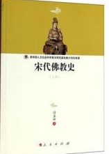宋代仏教史（上下）（≪河北大学歴史学叢書≫第3輯）