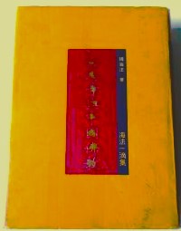 白馬寺與中国仏教 : 海法一滴集
