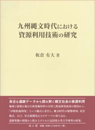 九州縄文時代における資源利用技術の研究