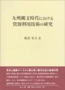 九州縄文時代における資源利用技術の研究